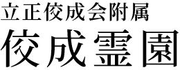 立正佼成会附属 佼成霊園