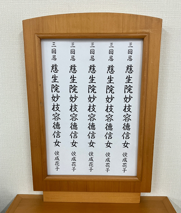 お戒名3体以上