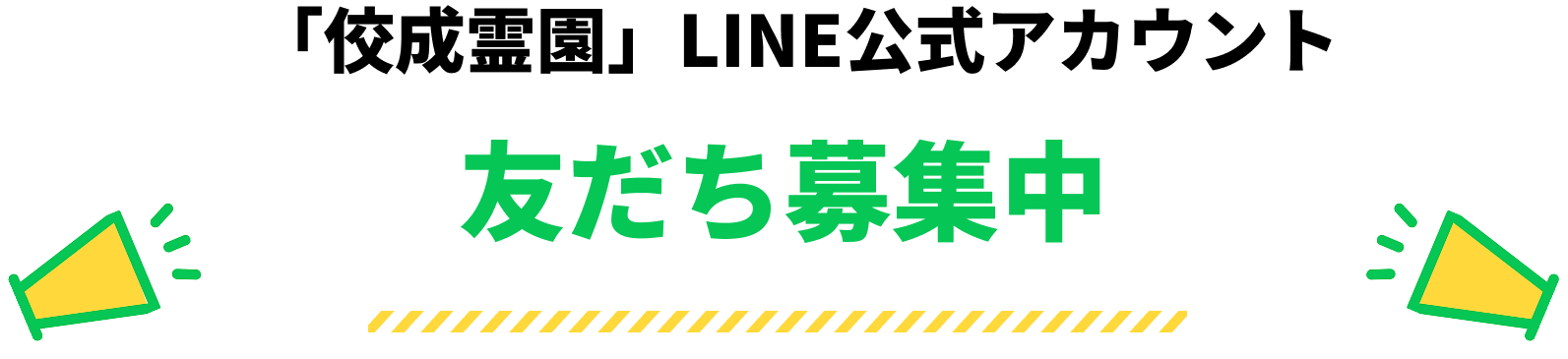 「佼成霊園」LINE公式アカウント　友だち募集中