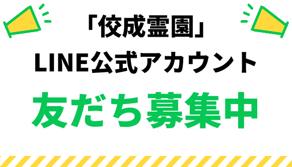 「佼成霊園」LINE公式アカウント　友だち募集中
